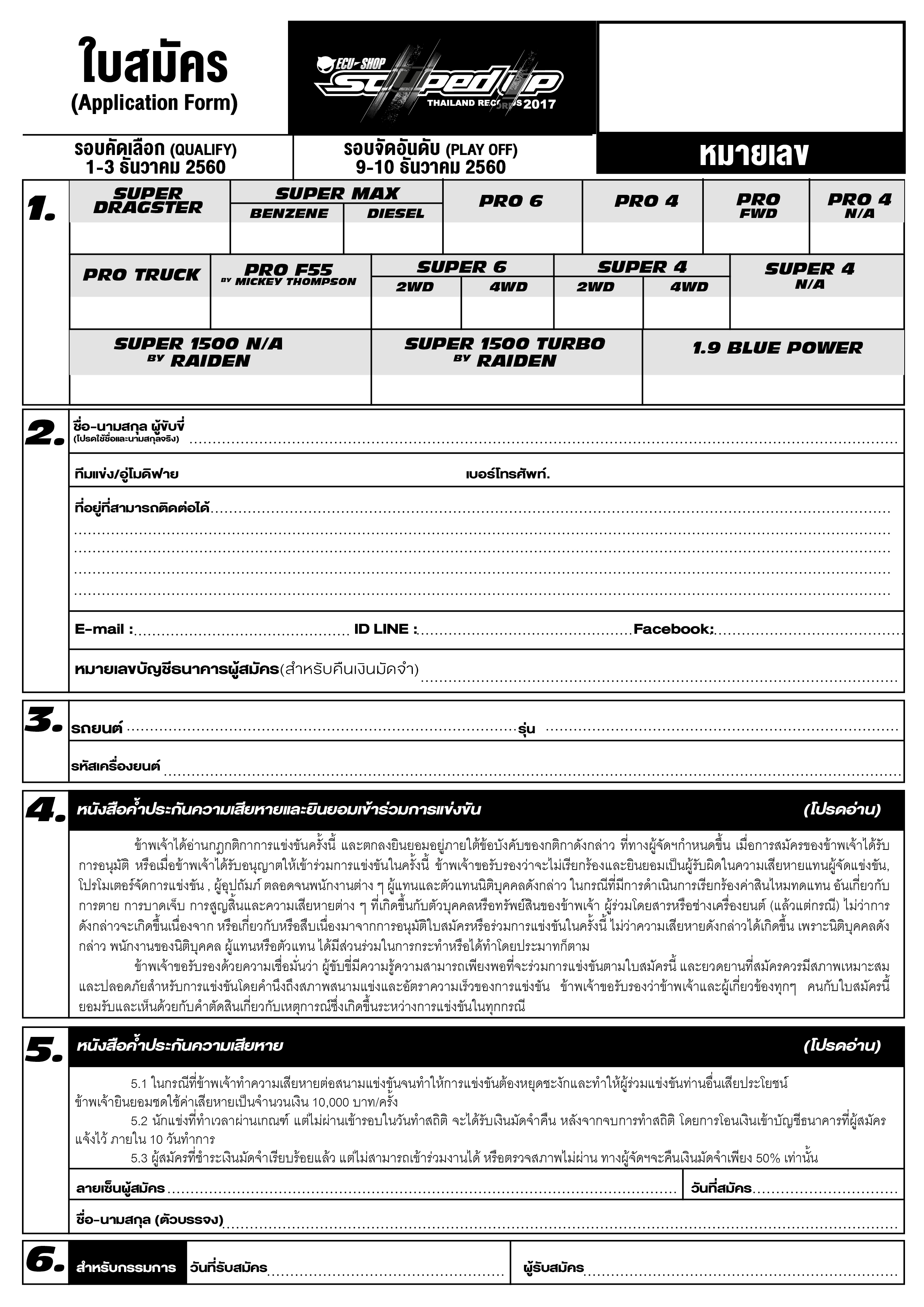 ใบรับสมัคร Souped Up 2017