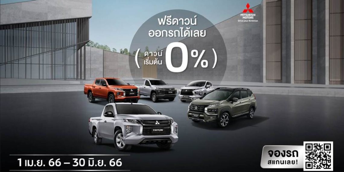 มิตซูบิชิ มอเตอร์ส ประเทศไทย จับมือกรุงศรี ออโต้ และ ทีทีบีไดรฟ์ มอบข้อเสนอสุดพิเศษ ฟรีดาวน์ พร้อมผ่อนนานสูงสุด 84 เดือน