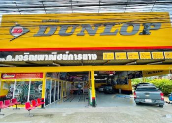 ดันลอป เปิดสาขาใหม่ย่านสวนเสือศรีราชา