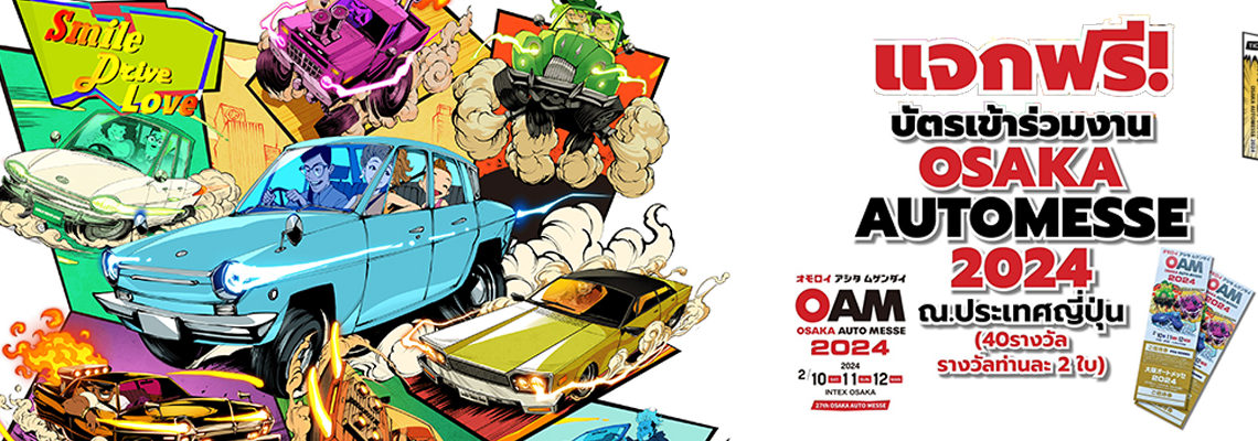 แจกฟรีบัตรเข้าร่วมงาน Osaka Auto Messe 2024 เพียงท่านร่วมเล่นแคมเปญ