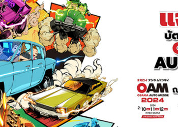 แจกฟรีบัตรเข้าร่วมงาน Osaka Auto Messe 2024 เพียงท่านร่วมเล่นแคมเปญ