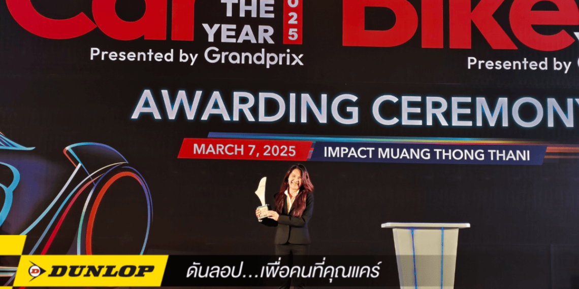 ดันลอป ขึ้นรับรางวัล BEST IMPORT TYRE 2025 ตอกย้ำการเป็นผู้นำด้านยางนำเข้า กว่า 27 ปี