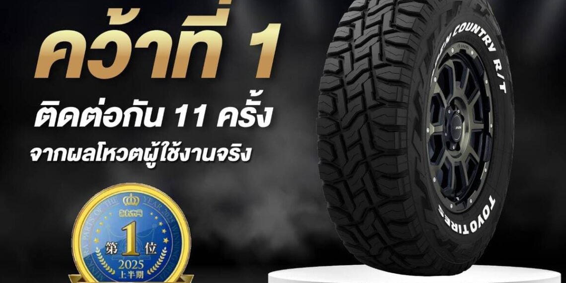 Toyo Tires Open Country R/T ครองแชมป์ 11 ปีซ้อน! การันตีด้วยเสียงผู้ใช้จริงในประเทศญี่ปุ่น