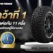 Toyo Tires Open Country R/T ครองแชมป์ 11 ปีซ้อน! การันตีด้วยเสียงผู้ใช้จริงในประเทศญี่ปุ่น